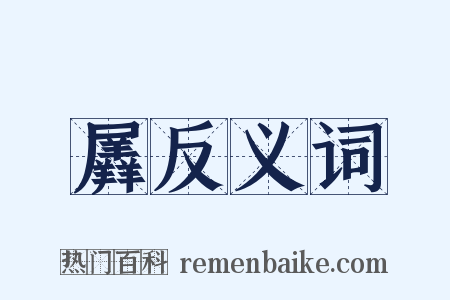 羼反义词是什么意思的图片
